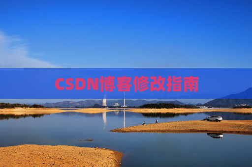 CSDN博客修改指南