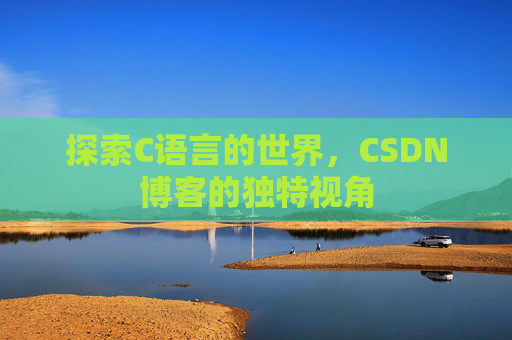探索C语言的世界,CSDN博客的独特视角